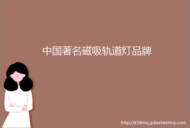 中国著名磁吸轨道灯品牌