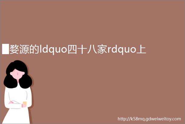 █婺源的ldquo四十八家rdquo上