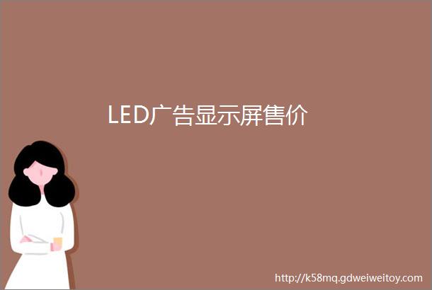 LED广告显示屏售价