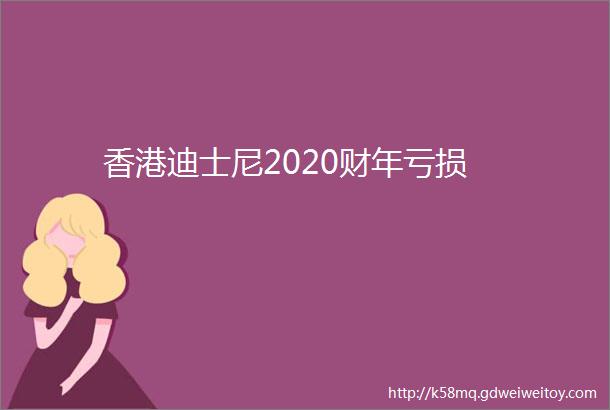 香港迪士尼2020财年亏损