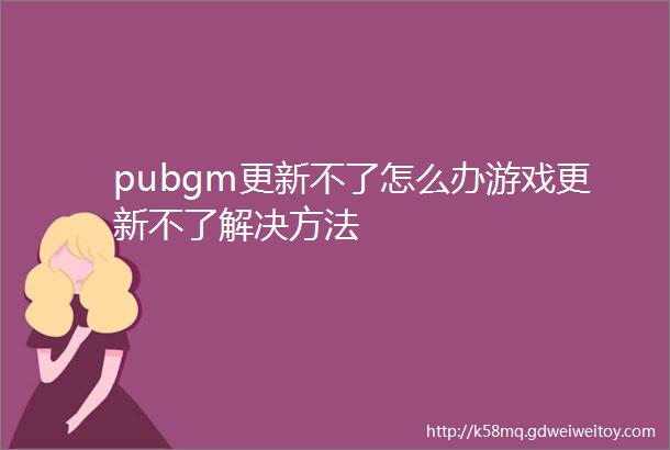 pubgm更新不了怎么办游戏更新不了解决方法