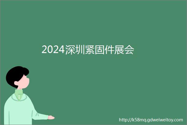 2024深圳紧固件展会