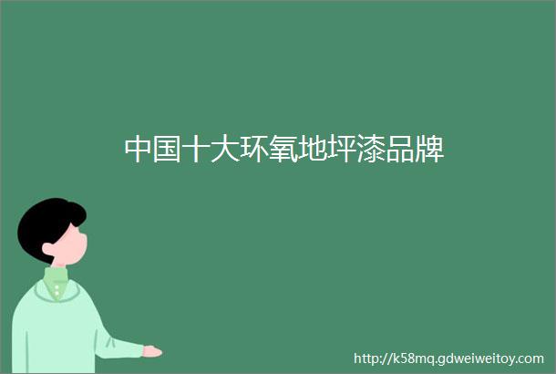 中国十大环氧地坪漆品牌