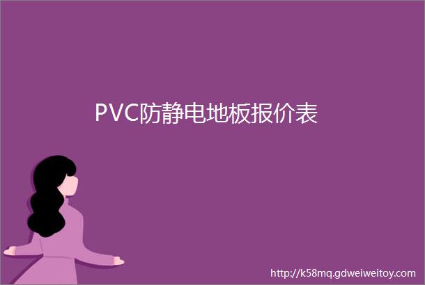 PVC防静电地板报价表