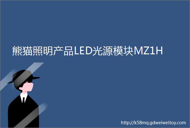 熊猫照明产品LED光源模块MZ1H