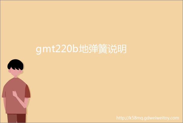 gmt220b地弹簧说明