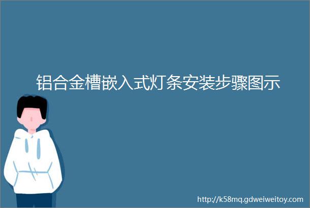 铝合金槽嵌入式灯条安装步骤图示