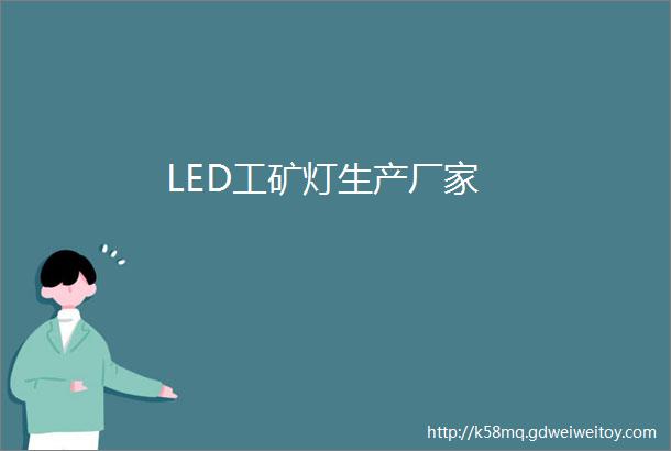 LED工矿灯生产厂家